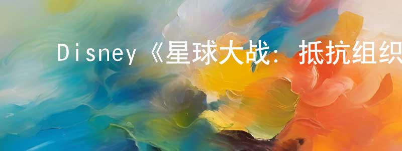 ﻿陈兴美发布﻿Disney《星球大战：抵抗组织第二季》迅雷下载/在线观看/百度云-动漫/卡通-美剧天堂